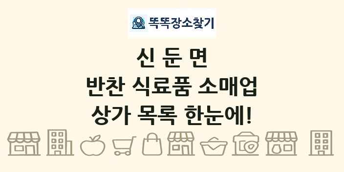 신둔면 반찬 식료품 소매업 상가 목록 및 정보