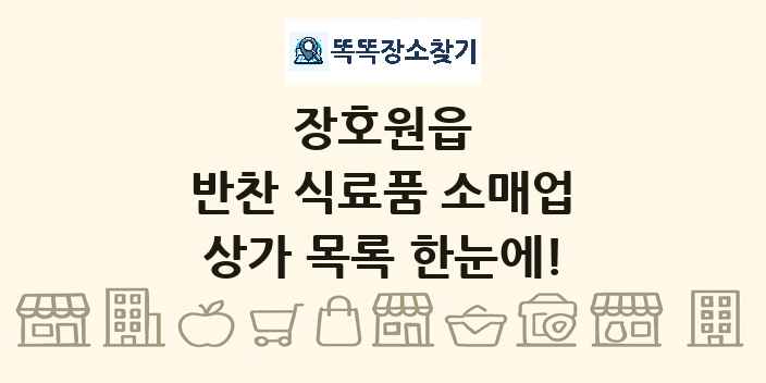 장호원읍 반찬 식료품 소매업 상가 목록 및 정보
