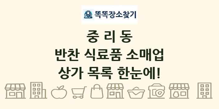 중리동 반찬 식료품 소매업 상가 목록 및 정보