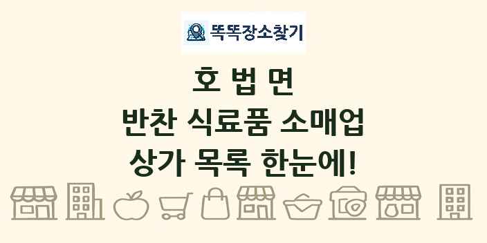 호법면 반찬 식료품 소매업 상가 목록 및 정보