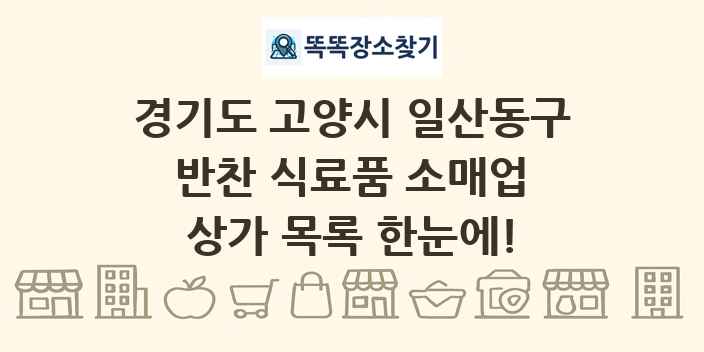 경기도 고양시 일산동구 반찬 식료품 소매업 상가 목록 및 정보