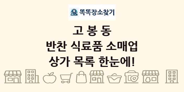고봉동 반찬 식료품 소매업 상가 목록 및 정보
