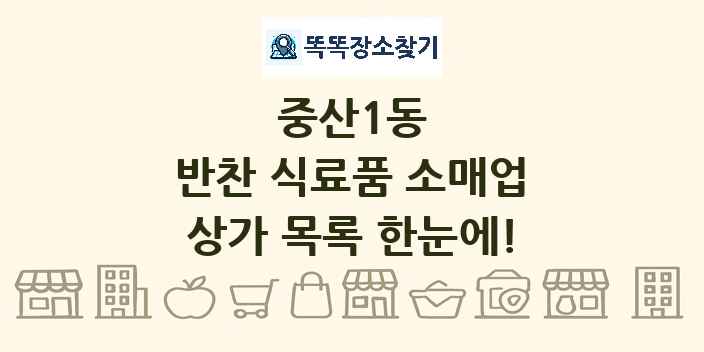 중산1동 반찬 식료품 소매업 상가 목록 및 정보