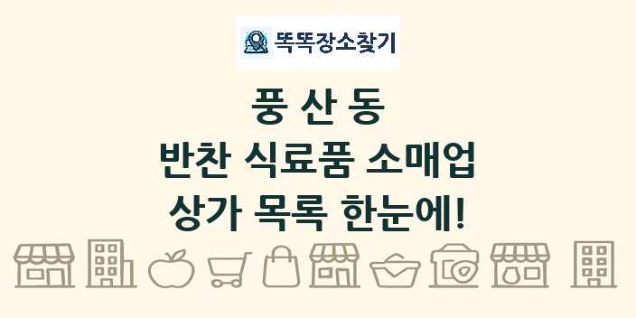 풍산동 반찬 식료품 소매업 상가 목록 및 정보