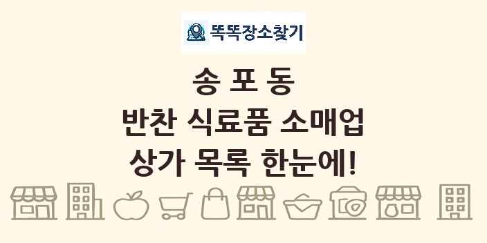 송포동 반찬 식료품 소매업 상가 목록 및 정보