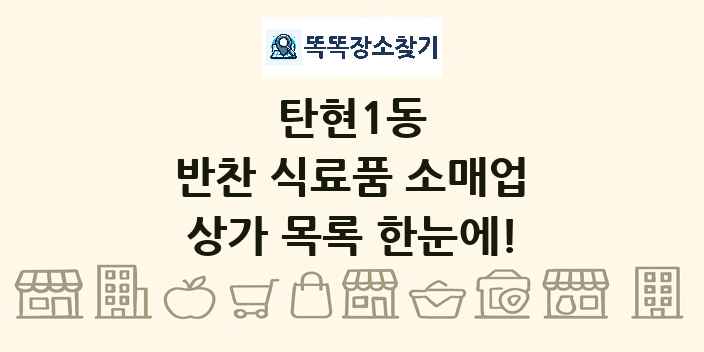 탄현1동 반찬 식료품 소매업 상가 목록 및 정보