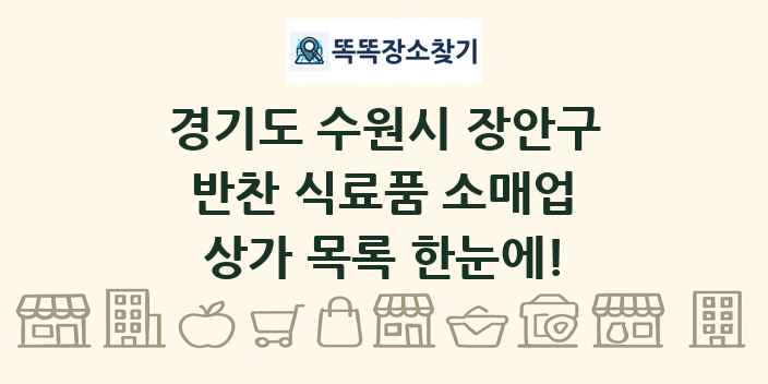 경기도 수원시 장안구 반찬 식료품 소매업 상가 목록 및 정보