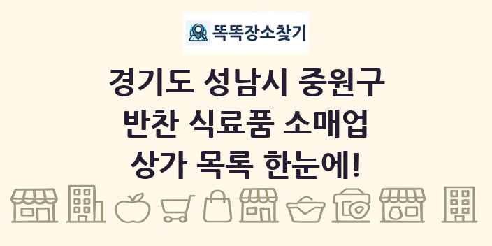 경기도 성남시 중원구 반찬 식료품 소매업 상가 목록 및 정보