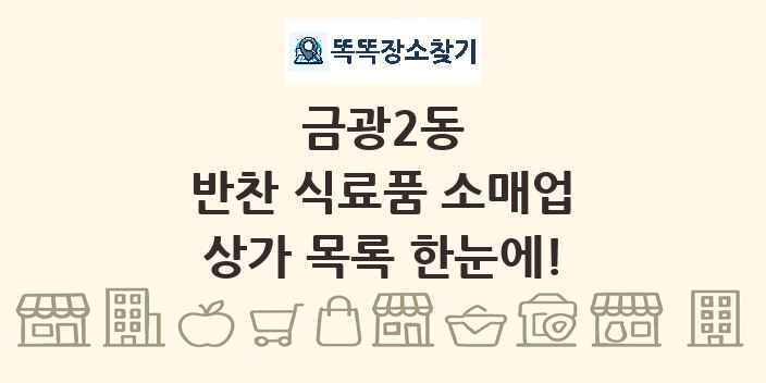 금광2동 반찬 식료품 소매업 상가 목록 및 정보