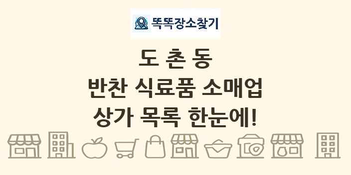 도촌동 반찬 식료품 소매업 상가 목록 및 정보