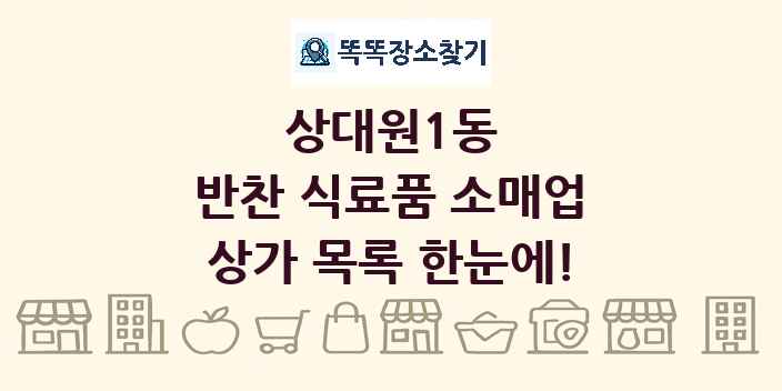 상대원1동 반찬 식료품 소매업 상가 목록 및 정보