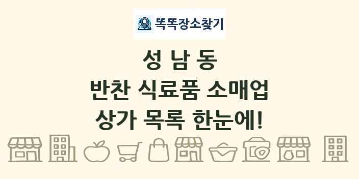 성남동 반찬 식료품 소매업 상가 목록 및 정보