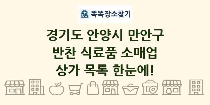 경기도 안양시 만안구 반찬 식료품 소매업 상가 목록 및 정보