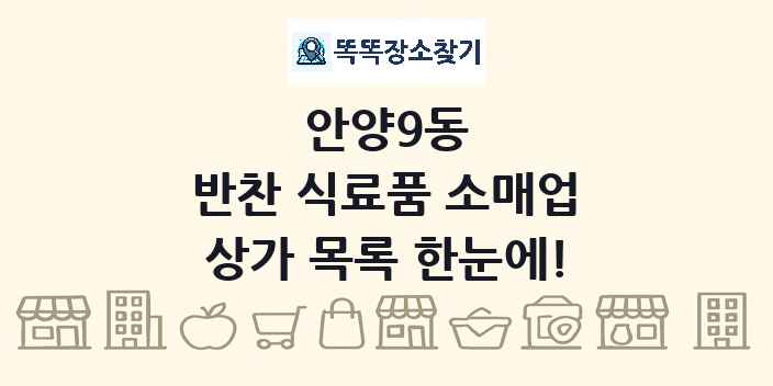 안양9동 반찬 식료품 소매업 상가 목록 및 정보