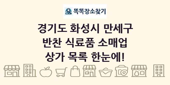 경기도 화성시 만세구 반찬 식료품 소매업 상가 목록 및 정보