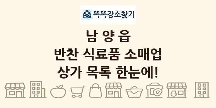 남양읍 반찬 식료품 소매업 상가 목록 및 정보