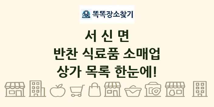 서신면 반찬 식료품 소매업 상가 목록 및 정보