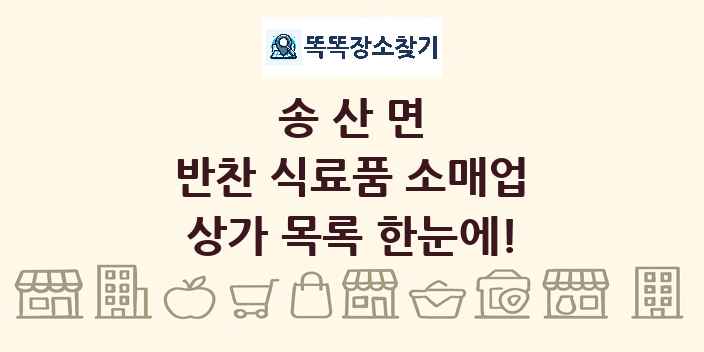 송산면 반찬 식료품 소매업 상가 목록 및 정보