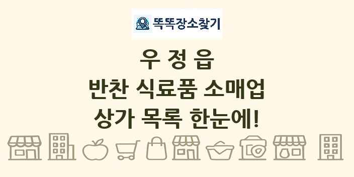 우정읍 반찬 식료품 소매업 상가 목록 및 정보