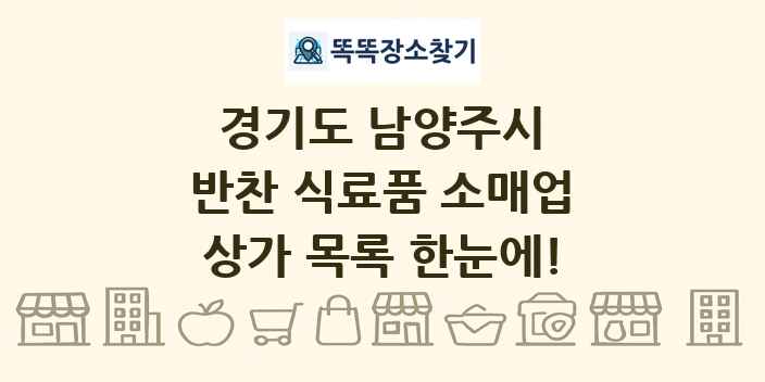 경기도 남양주시 반찬 식료품 소매업 상가 목록 및 정보