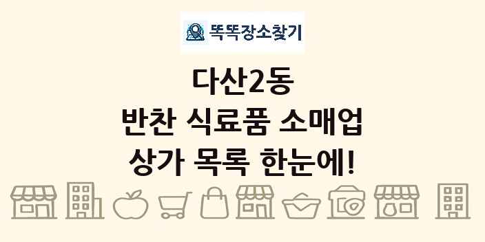 다산2동 반찬 식료품 소매업 상가 목록 및 정보