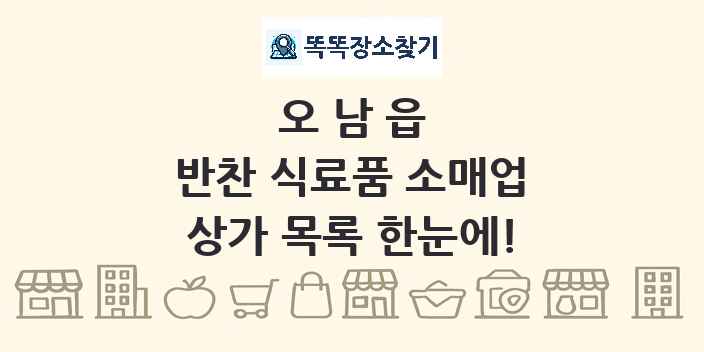오남읍 반찬 식료품 소매업 상가 목록 및 정보