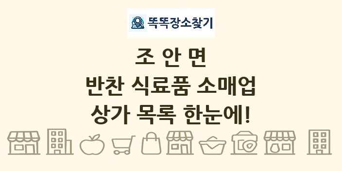 조안면 반찬 식료품 소매업 상가 목록 및 정보