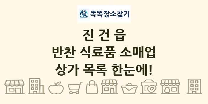진건읍 반찬 식료품 소매업 상가 목록 및 정보
