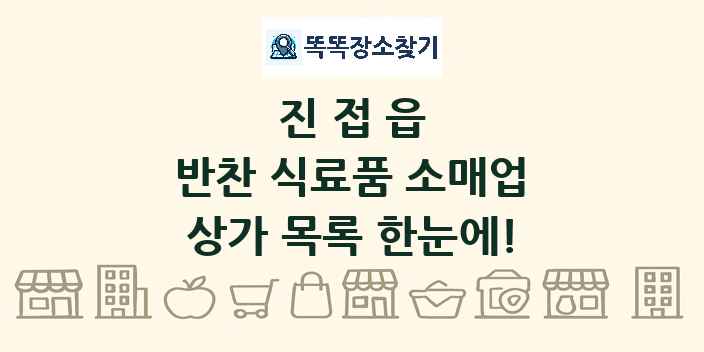 진접읍 반찬 식료품 소매업 상가 목록 및 정보