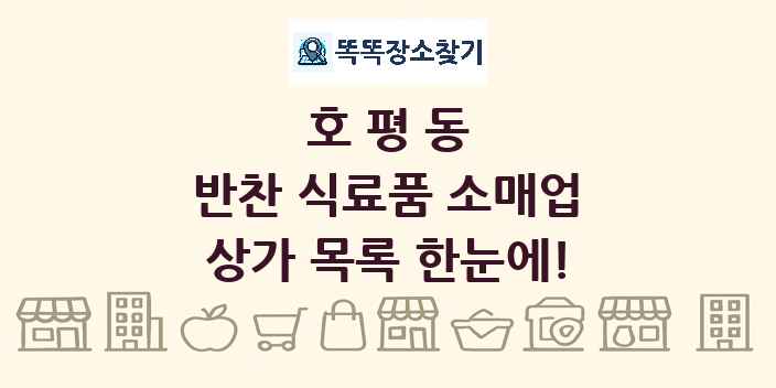 호평동 반찬 식료품 소매업 상가 목록 및 정보