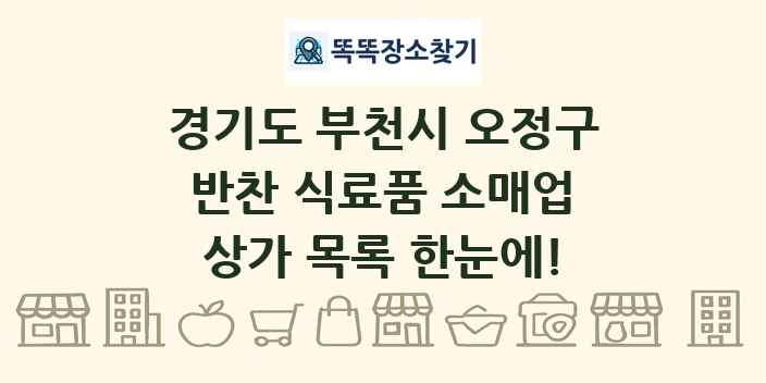 경기도 부천시 오정구 반찬 식료품 소매업 상가 목록 및 정보