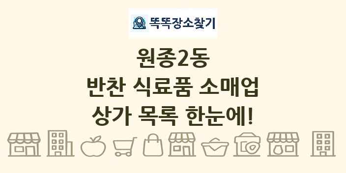 원종2동 반찬 식료품 소매업 상가 목록 및 정보