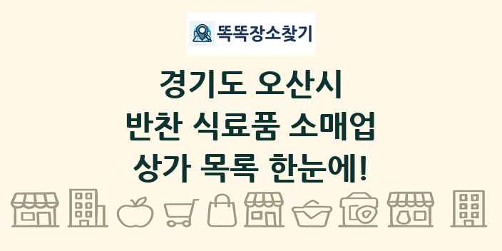경기도 오산시 반찬 식료품 소매업 상가 목록 및 정보