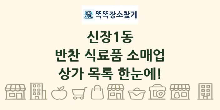신장1동 반찬 식료품 소매업 상가 목록 및 정보