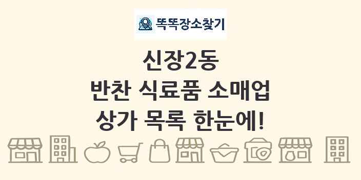 신장2동 반찬 식료품 소매업 상가 목록 및 정보