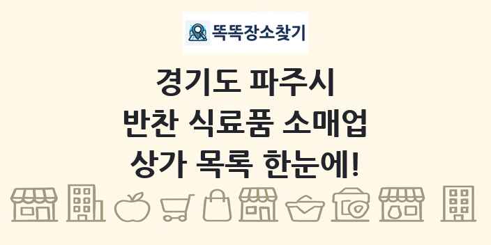 경기도 파주시 반찬 식료품 소매업 상가 목록 및 정보