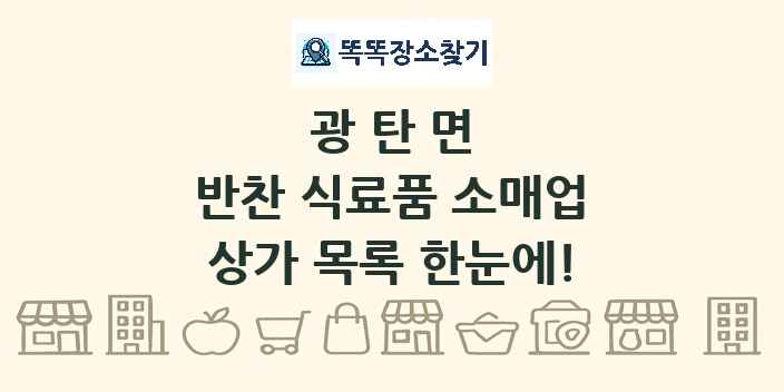 광탄면 반찬 식료품 소매업 상가 목록 및 정보