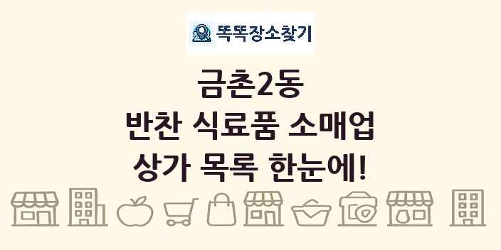 금촌2동 반찬 식료품 소매업 상가 목록 및 정보