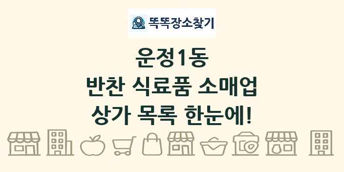 운정1동 반찬 식료품 소매업 상가 목록 및 정보