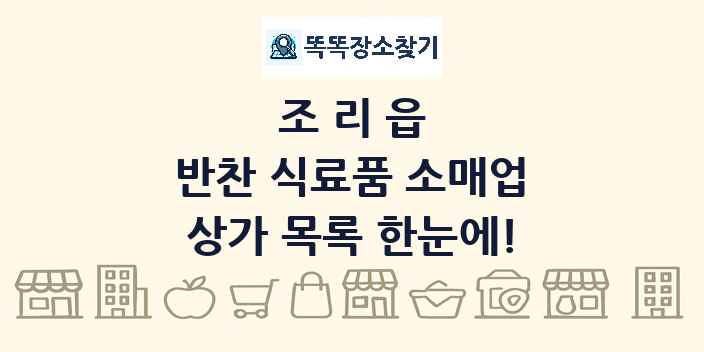 조리읍 반찬 식료품 소매업 상가 목록 및 정보