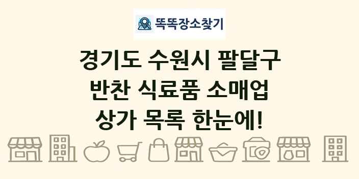 경기도 수원시 팔달구 반찬 식료품 소매업 상가 목록 및 정보