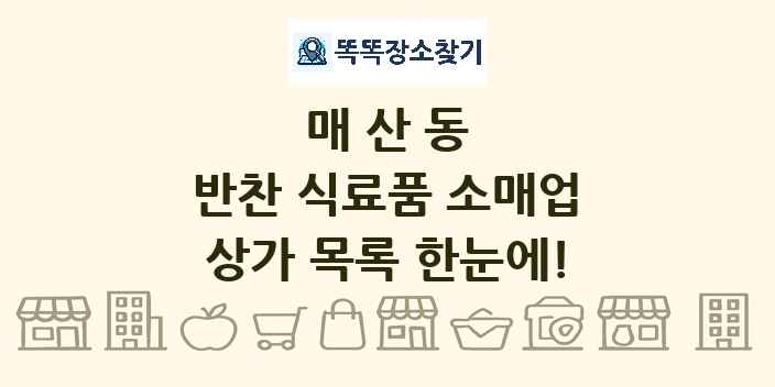 매산동 반찬 식료품 소매업 상가 목록 및 정보