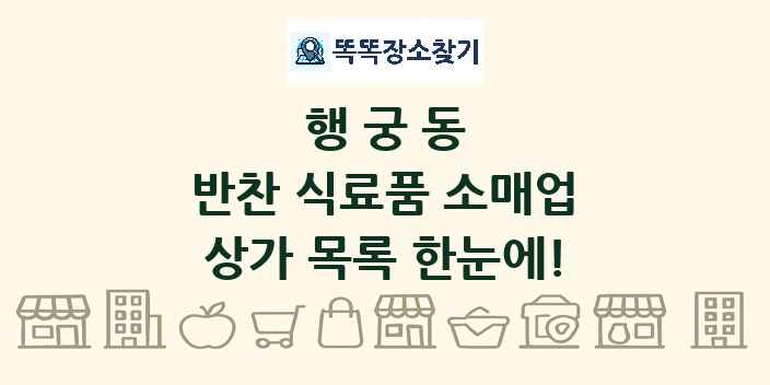 행궁동 반찬 식료품 소매업 상가 목록 및 정보