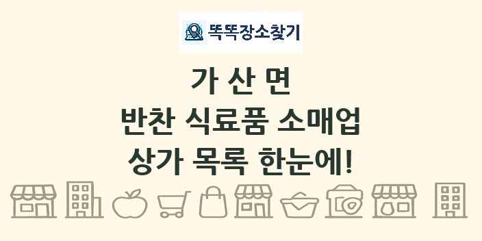 가산면 반찬 식료품 소매업 상가 목록 및 정보
