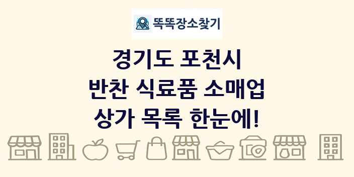 경기도 포천시 반찬 식료품 소매업 상가 목록 및 정보