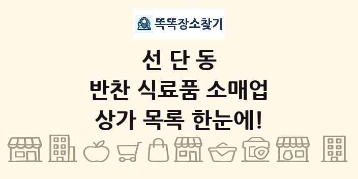 선단동 반찬 식료품 소매업 상가 목록 및 정보