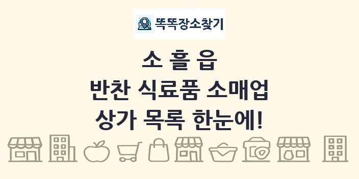 소흘읍 반찬 식료품 소매업 상가 목록 및 정보