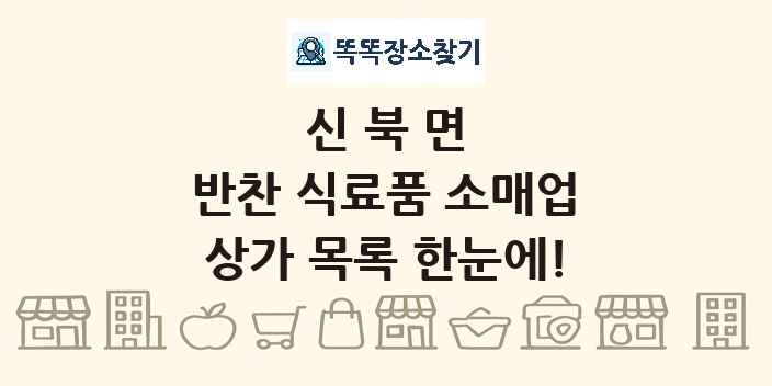 신북면 반찬 식료품 소매업 상가 목록 및 정보