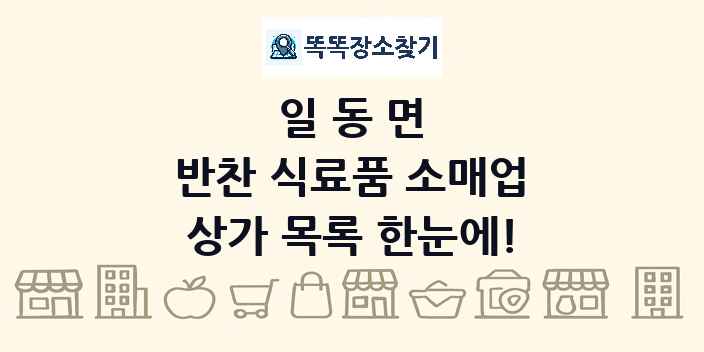 일동면 반찬 식료품 소매업 상가 목록 및 정보