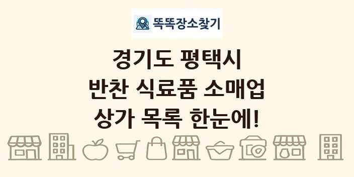 경기도 평택시 반찬 식료품 소매업 상가 목록 및 정보